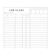 소모품구입요청서 소모품구입요청서